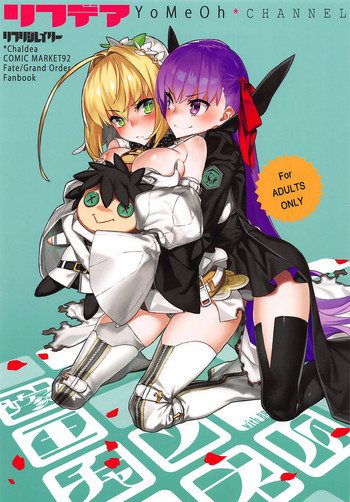 (C92) [ダイコテツ団 (92M)] リフデア ～嫁王チャンネル～ (Fate/Grand Order)