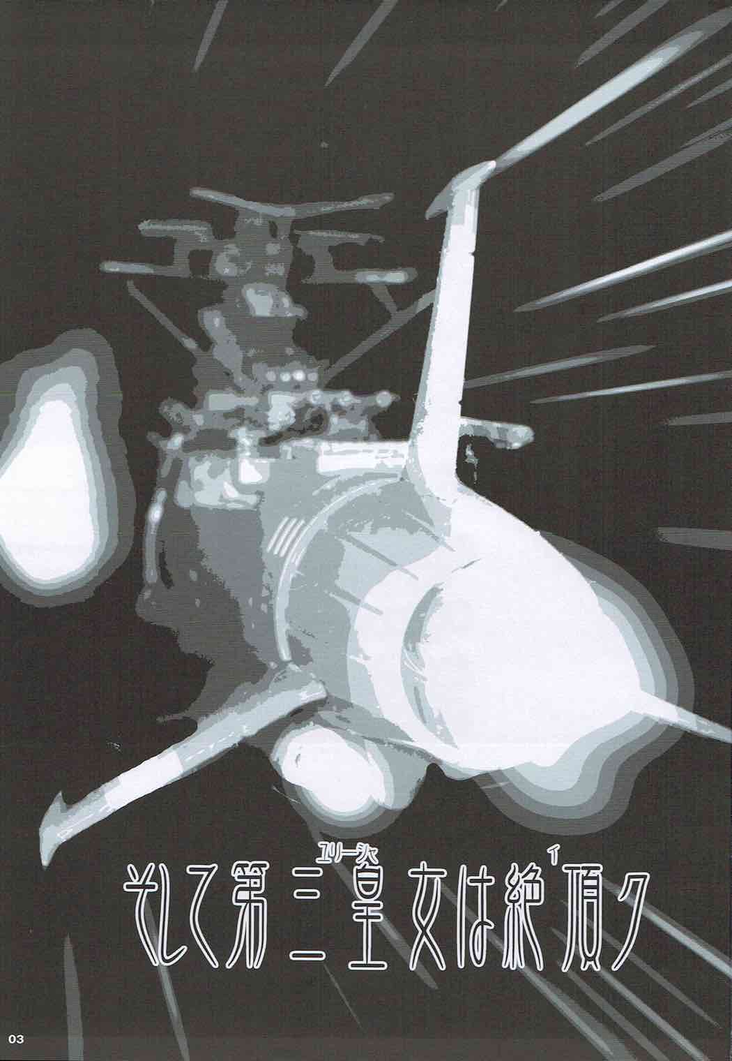 (C84) [水滴屋 (水滴家悠民)] そして第三皇女(ユリーシャ)は絶頂(イ)ク (宇宙戦艦ヤマト2199)