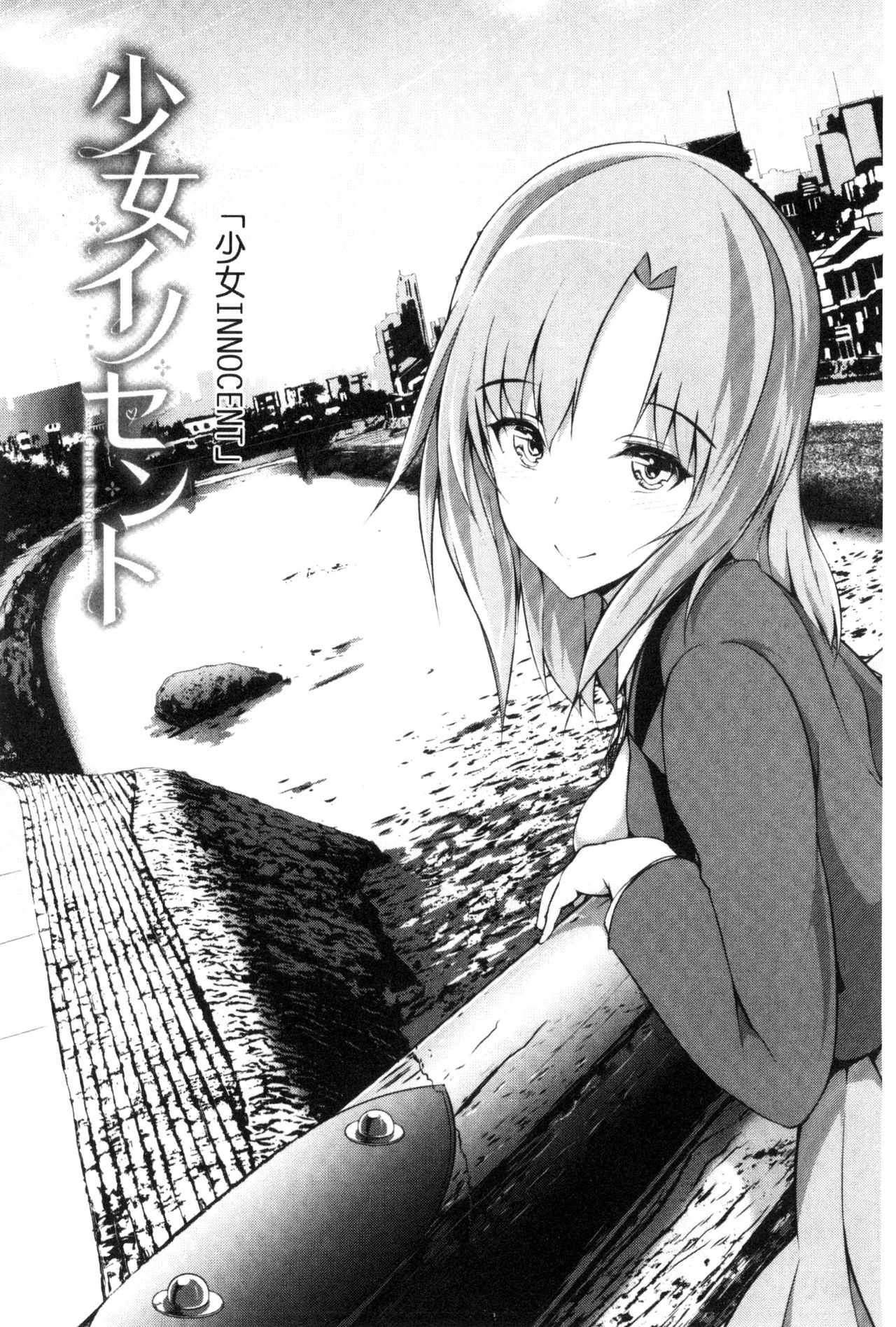 [丸和太郎] 少女イノセント [中国翻訳]
