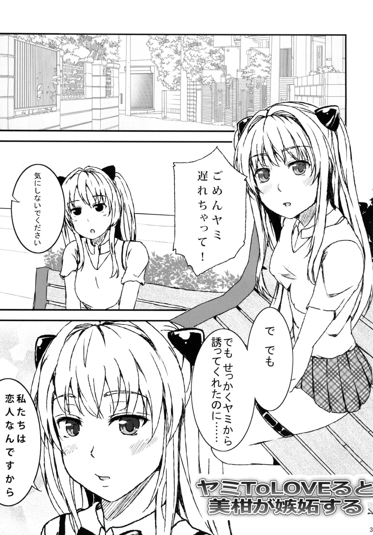 (C84) [HZKletter (羽坂まう)] ヤミToLOVEると美柑が嫉妬する (ToLOVEる -とらぶる-)