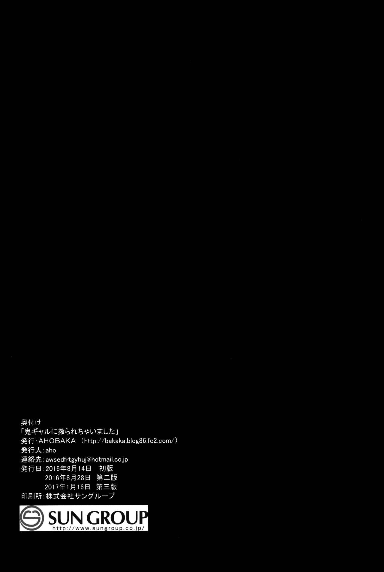 (C90) [AHOBAKA (aho)] 鬼ギャルに搾られちゃいました [中国翻訳]