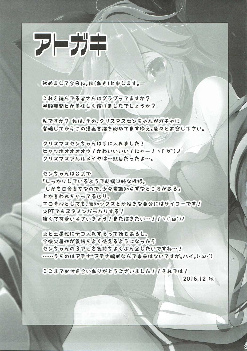 (C91) [秋風アスパラガス (秋)] センちゃんは発情期!? (グランブルーファンタジー)