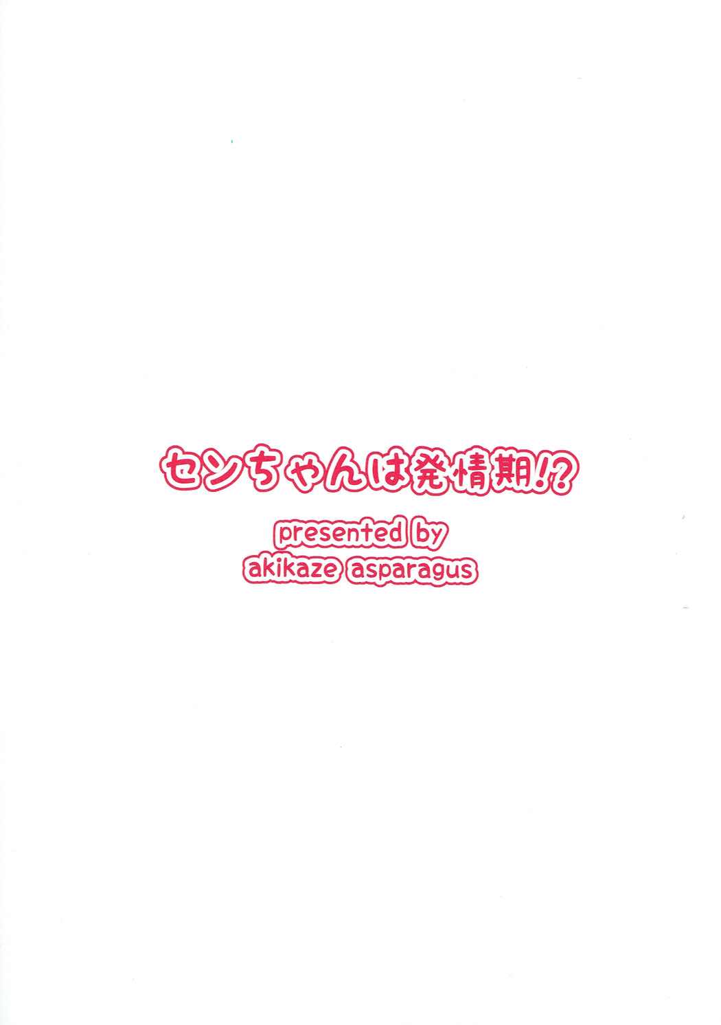 (C91) [秋風アスパラガス (秋)] センちゃんは発情期!? (グランブルーファンタジー)