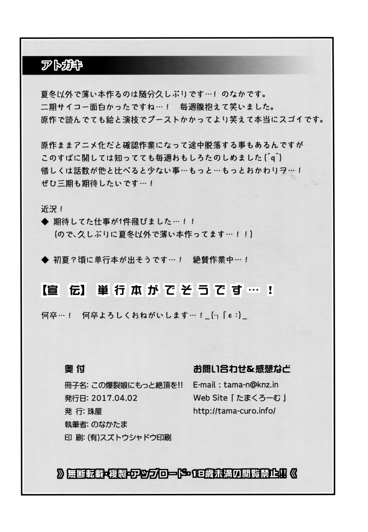 (SHT2017春) [珠屋 (のなかたま)] この爆裂娘にもっと絶頂を!! (この素晴らしい世界に祝福を!) [英訳]