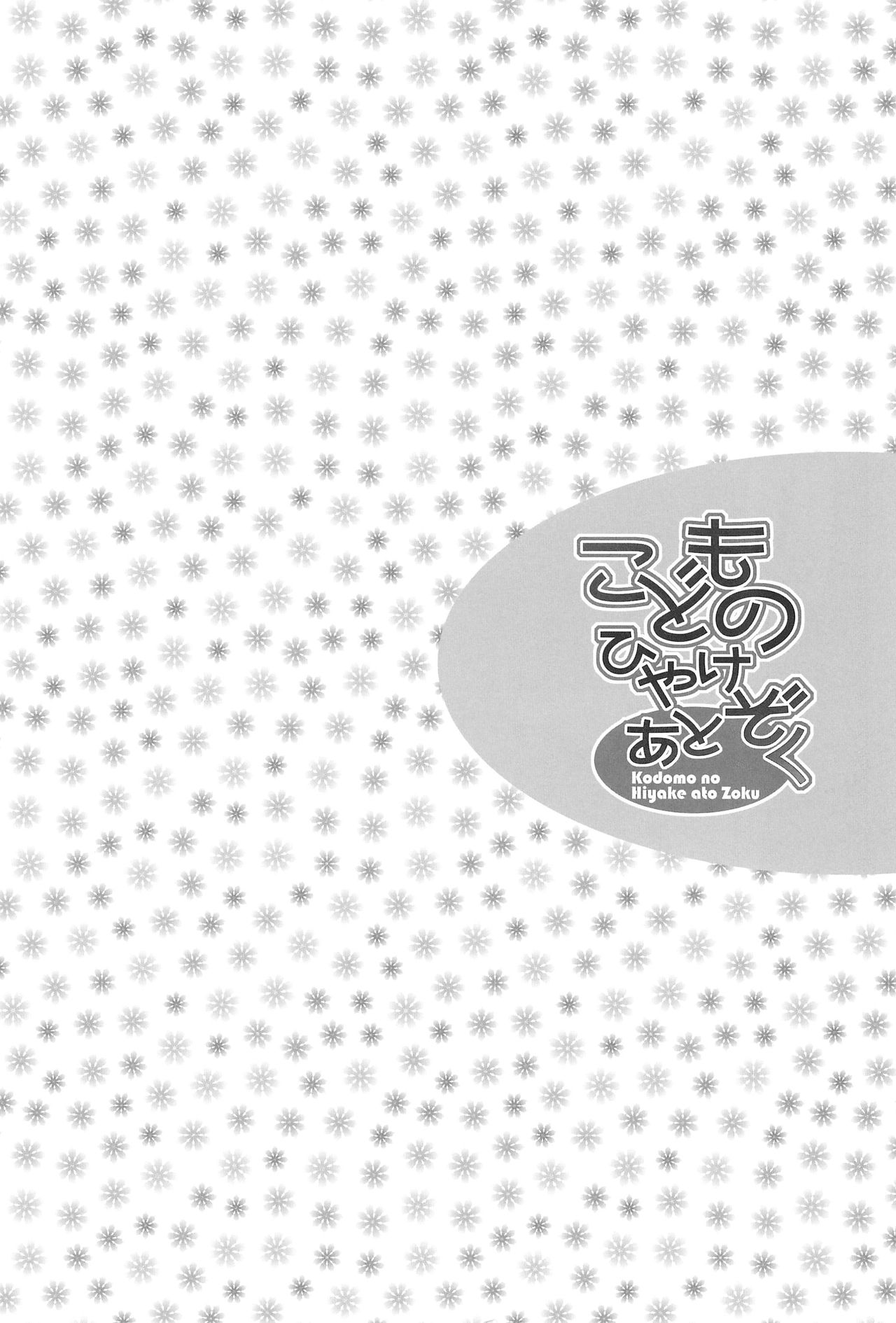 (コミティア100) [シモボード (シモさん)] こどものひやけあとぞく