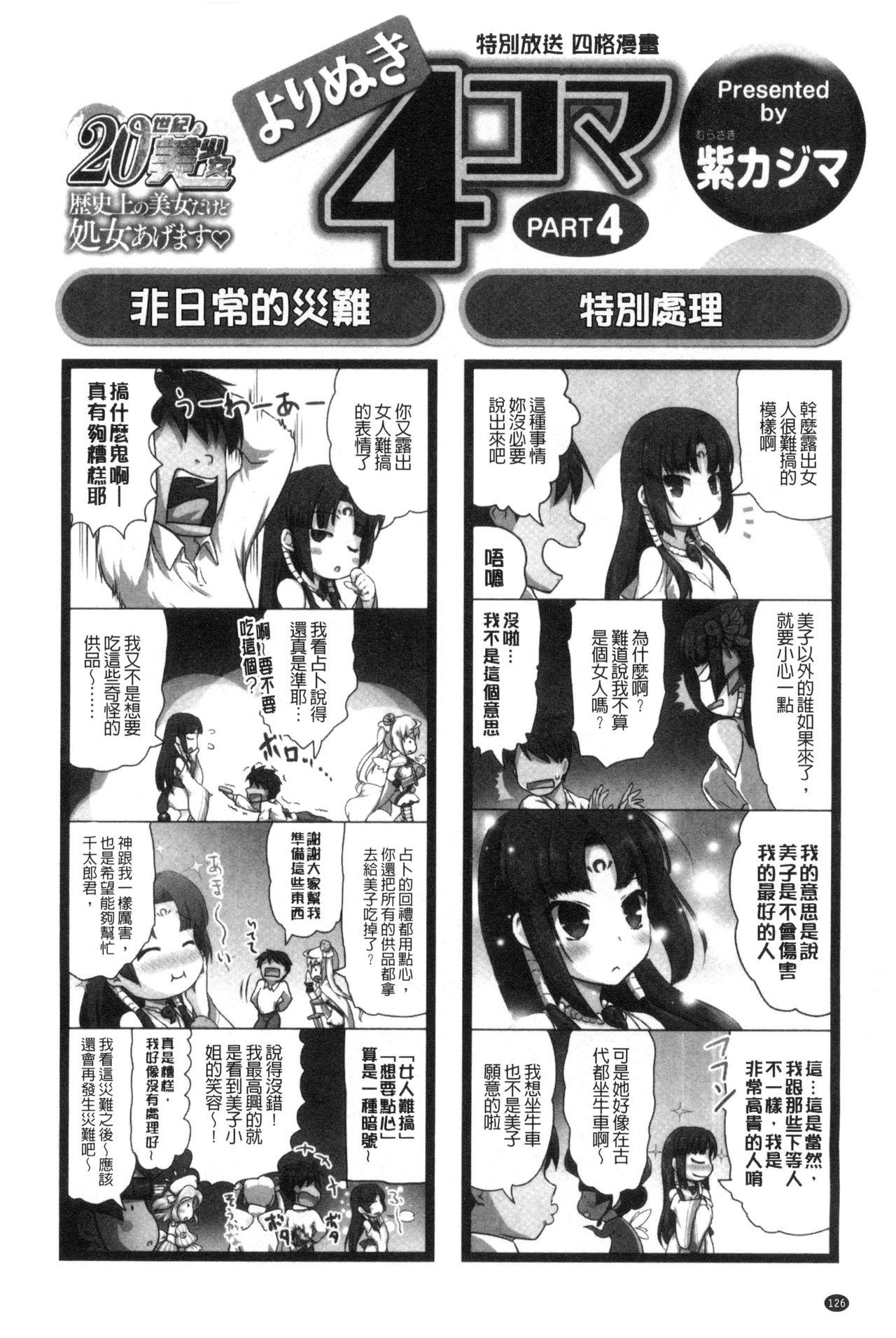 [西崎えいむ] 20世紀美少女 ～歴史上の美女だけど処女あげます～ [中国翻訳]