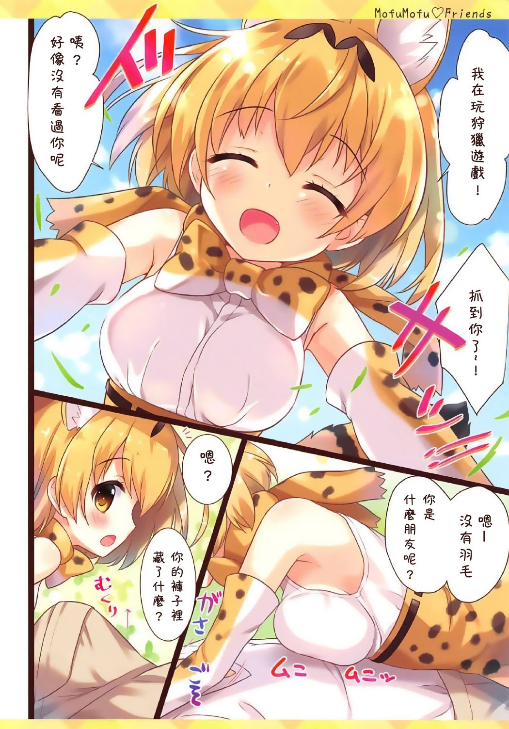 (ジャパリケット) [あめ のち ゆき (あめとゆき)] Mofu Mofu Friends (けものフレンズ) [中国翻訳]