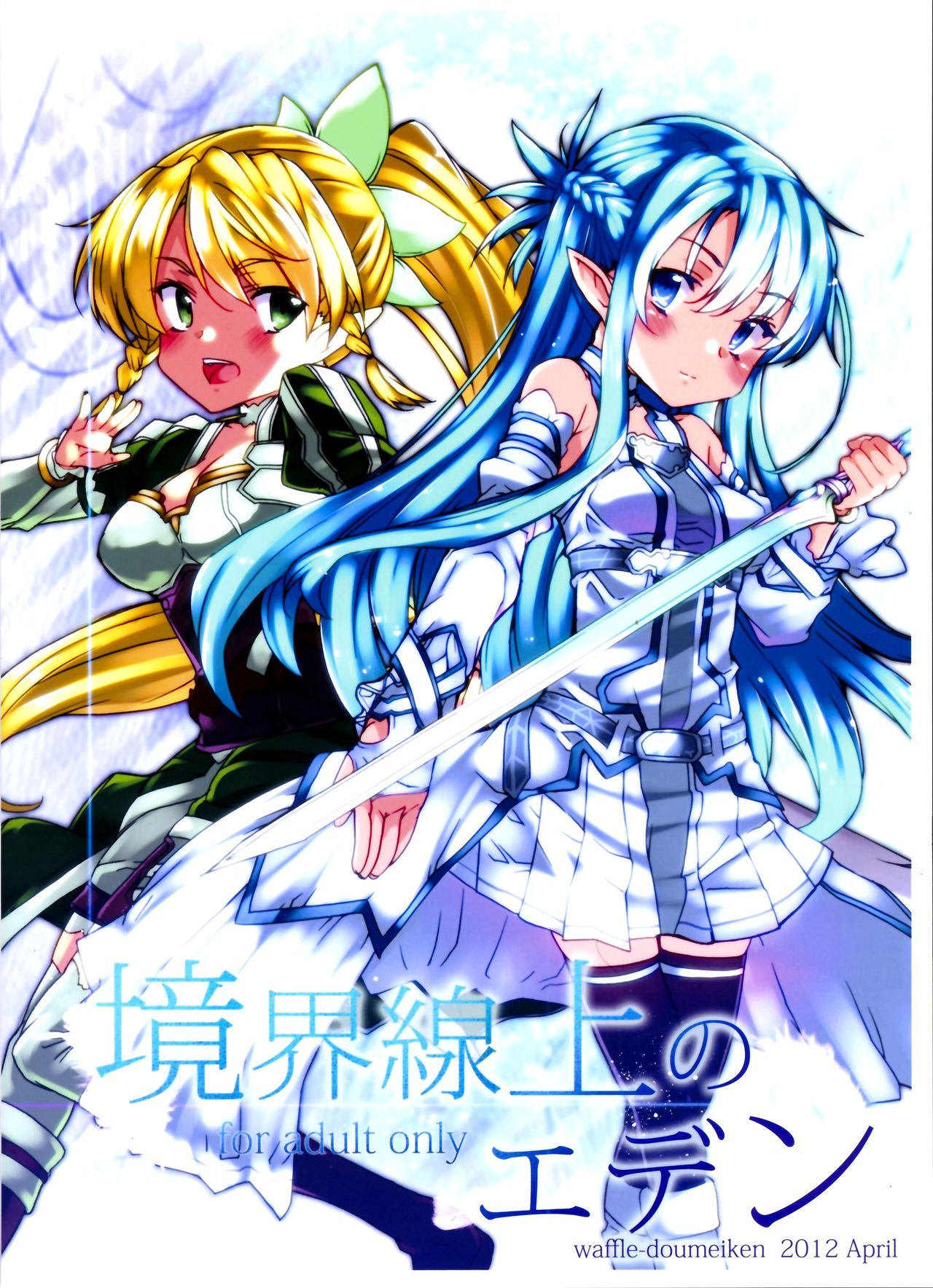 (COMIC1☆6) [ワッフル同盟犬 (田中竕)] 境界線上のエデン (ソードアート・オンライン) [英訳]