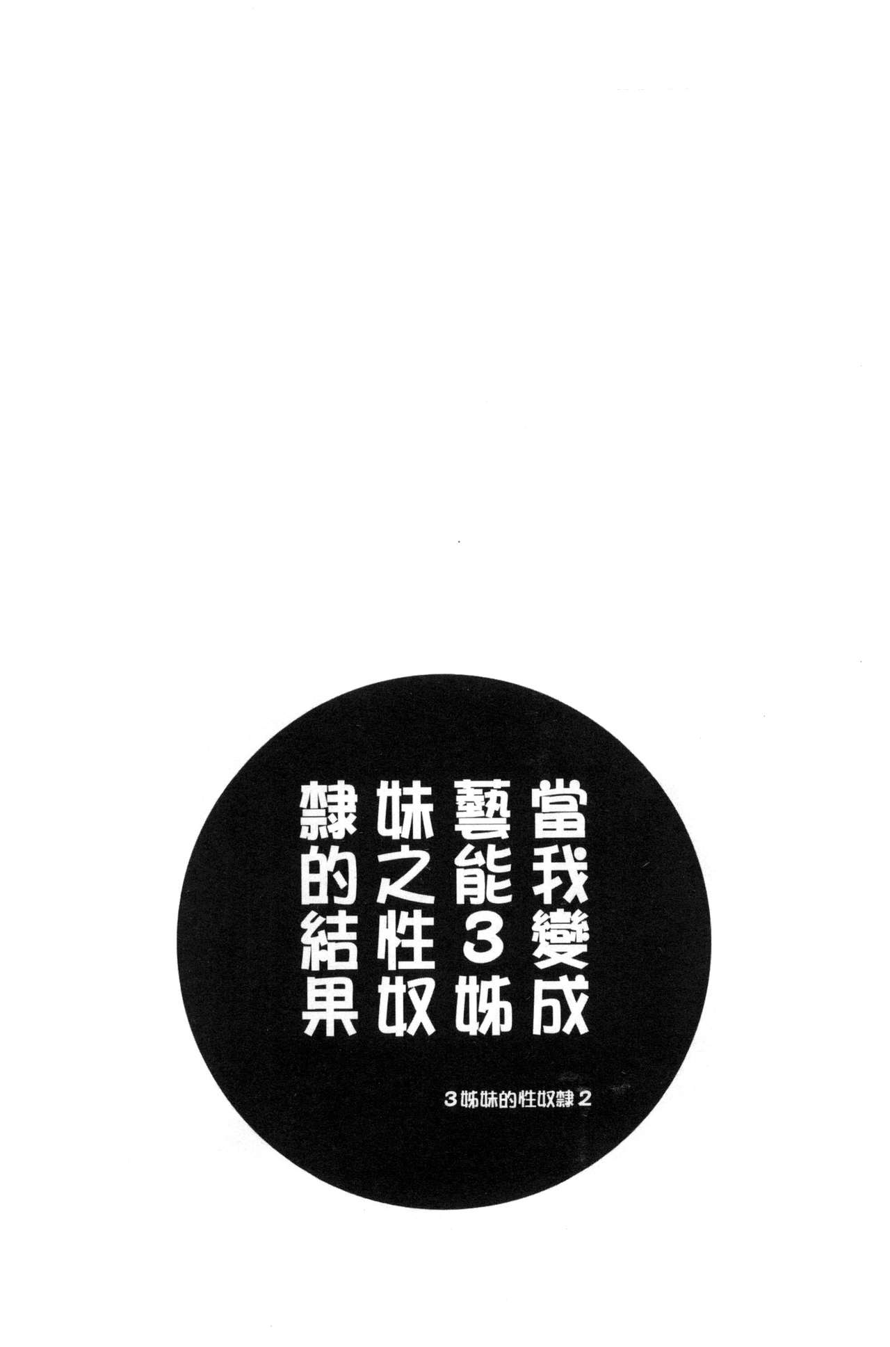 [ほんだありま] 僕が芸能3姉妹の性奴隷になった結果 [中国翻訳]