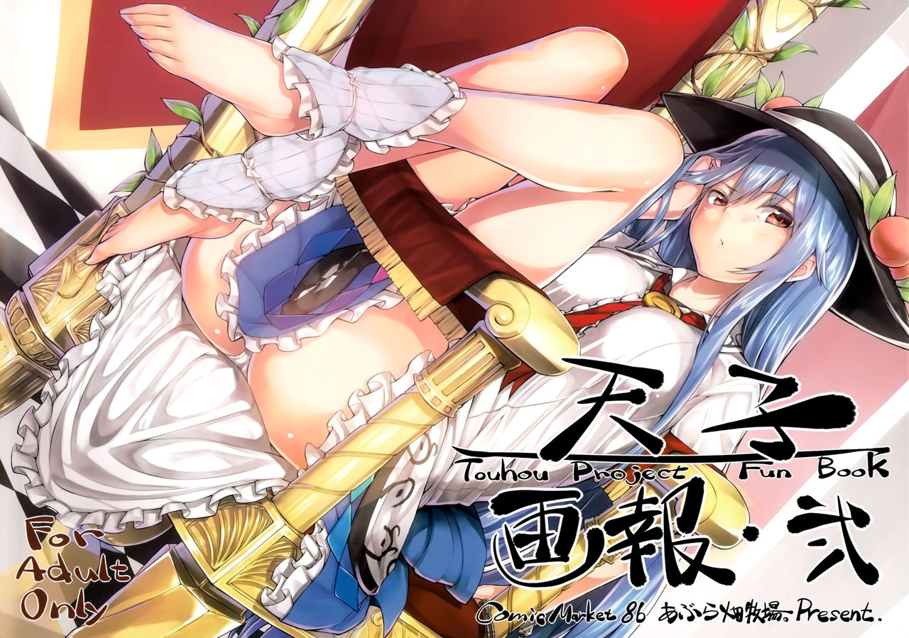 (C86) [あぶら畑牧場。 (neropaso)] 天子画報・弐 (東方Project) [中国翻訳]