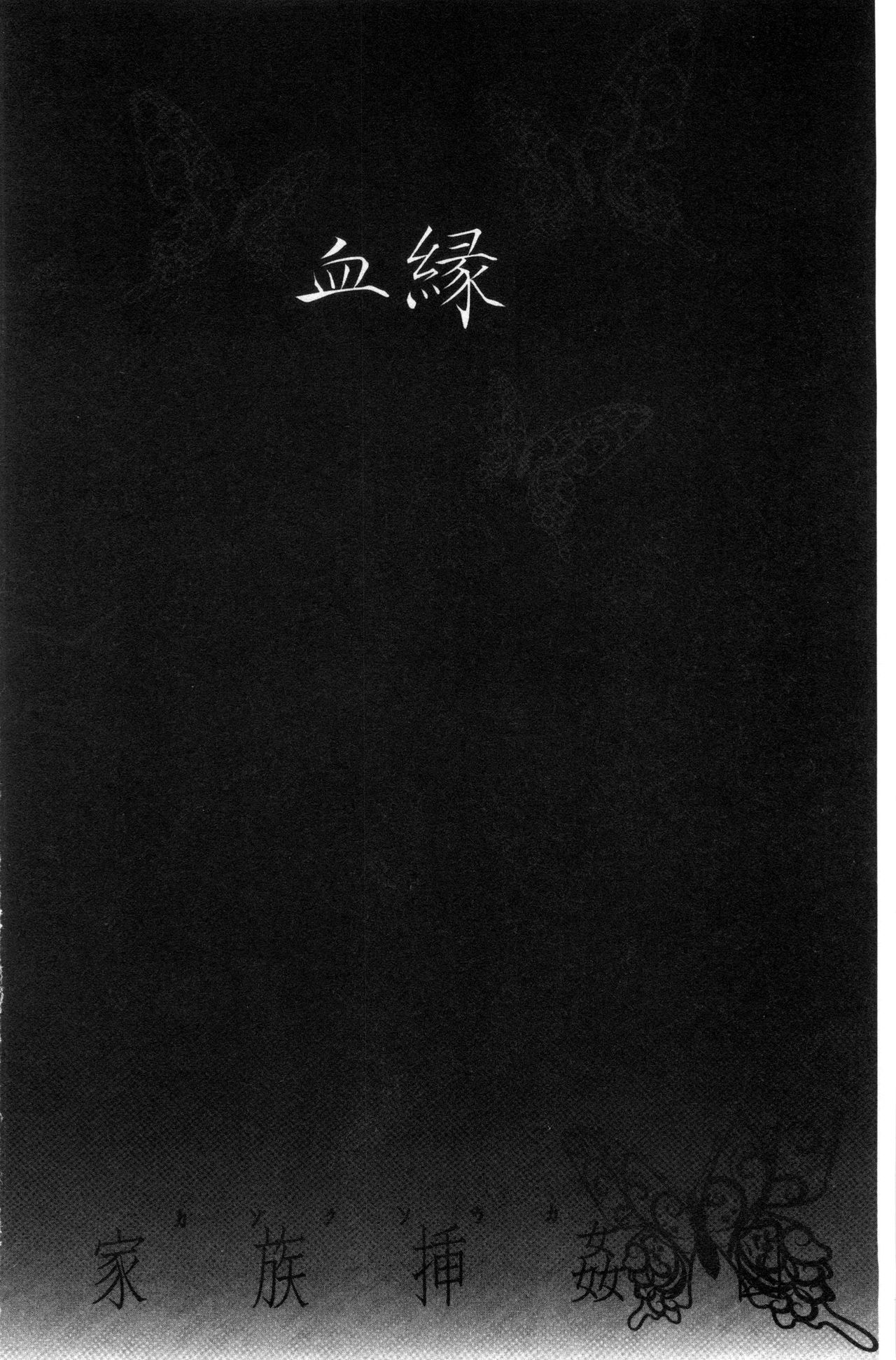 [板場広し] 家族挿姦図 [中国翻訳]