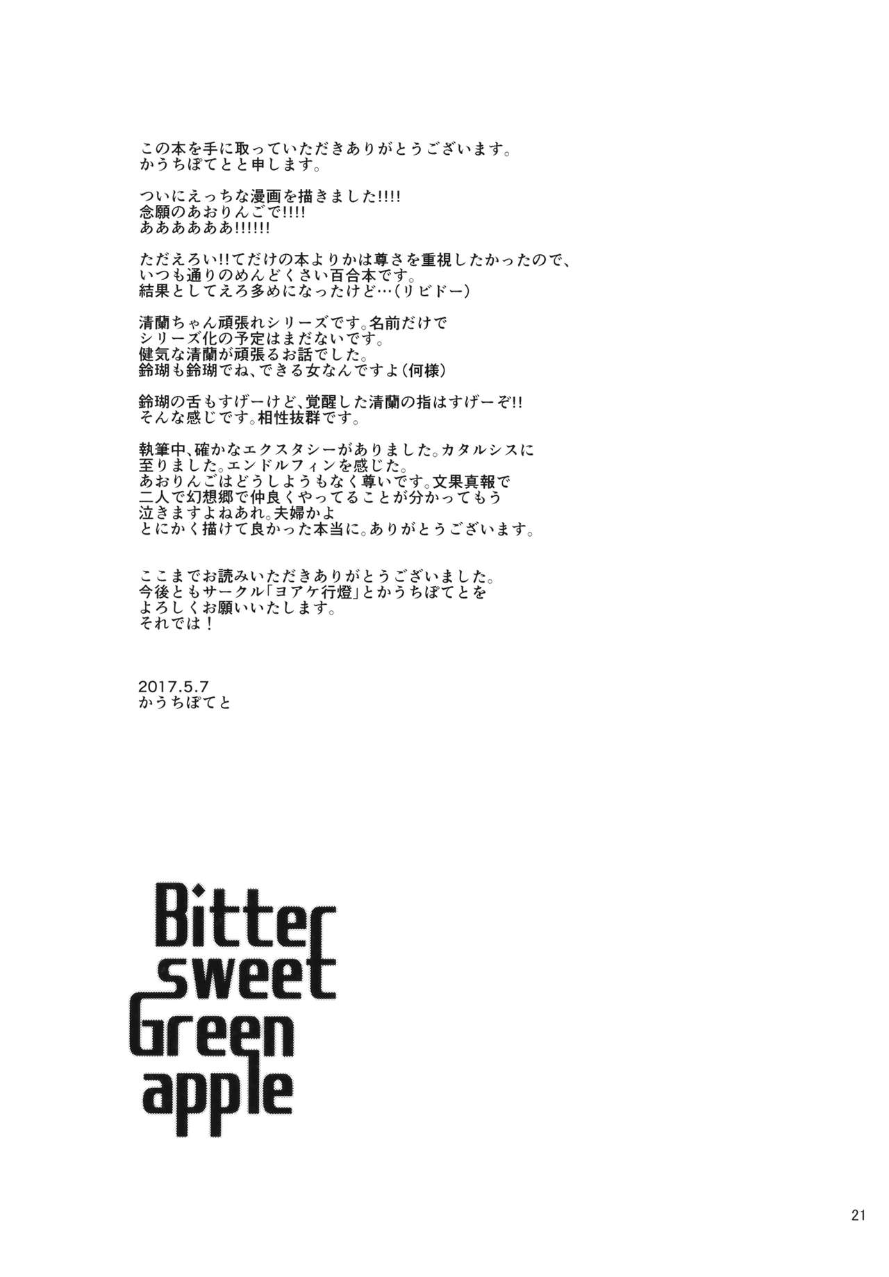 (例大祭14) [ヨアケ行燈 (かうちぽてと)] Bitter sweet Green apple (東方Project)