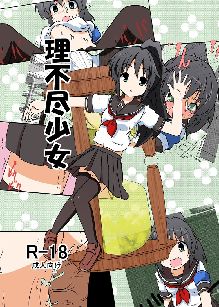 [あめしょー (三日月ネコ)] 理不尽少女I [中国翻訳]