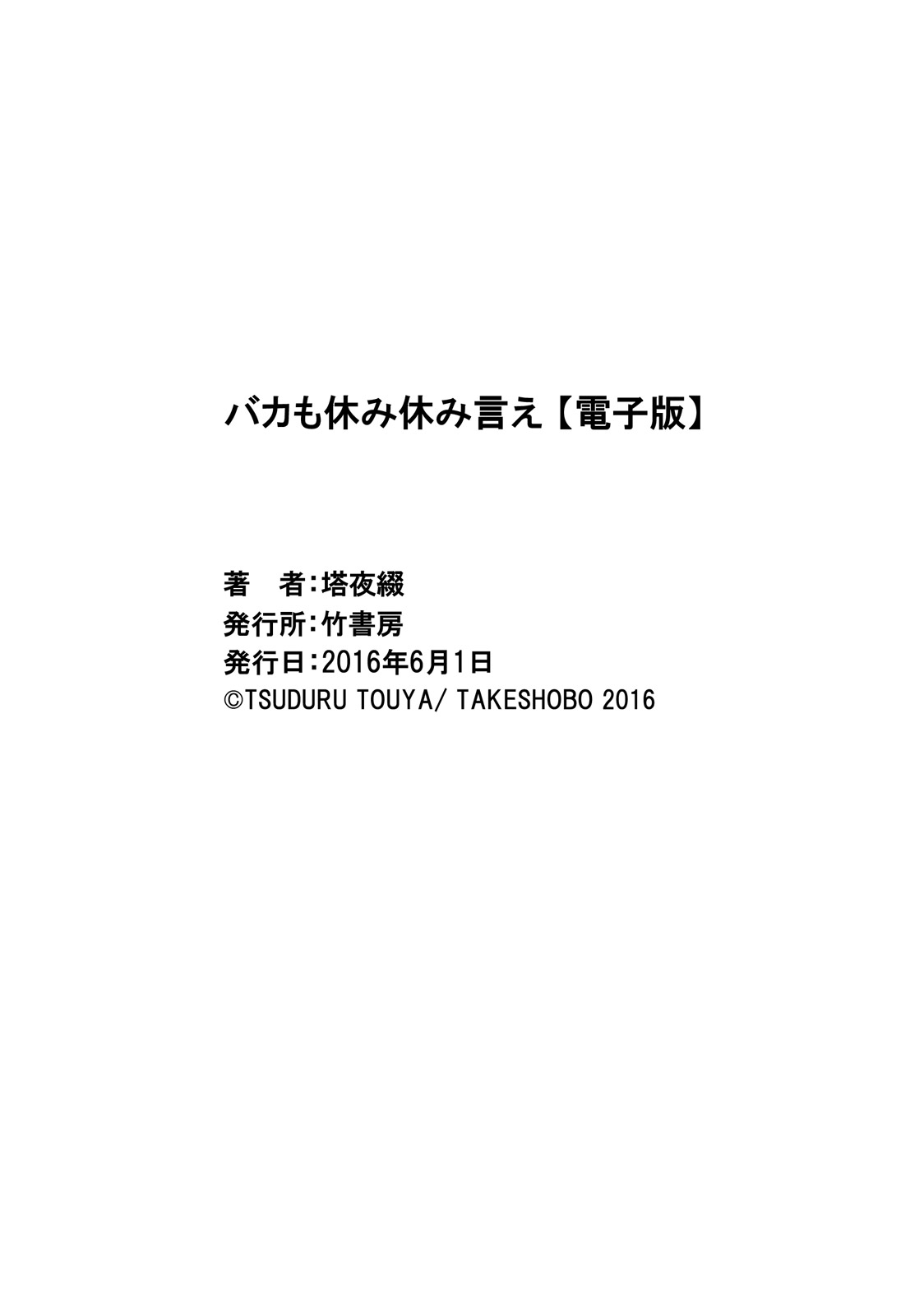 [塔夜綴] バカも休み休み言え [DL版]