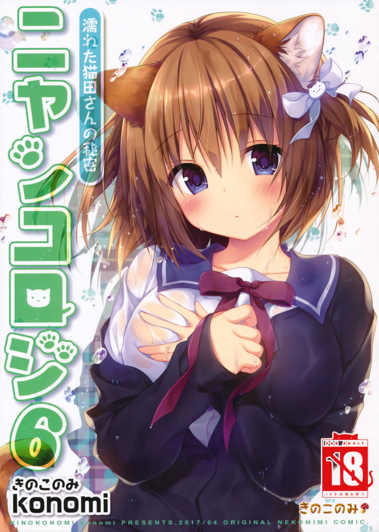 (COMIC1☆11) [きのこのみ (konomi)] ニャンコロジ 6 -濡れた猫田さんの秘密- [中国翻訳]