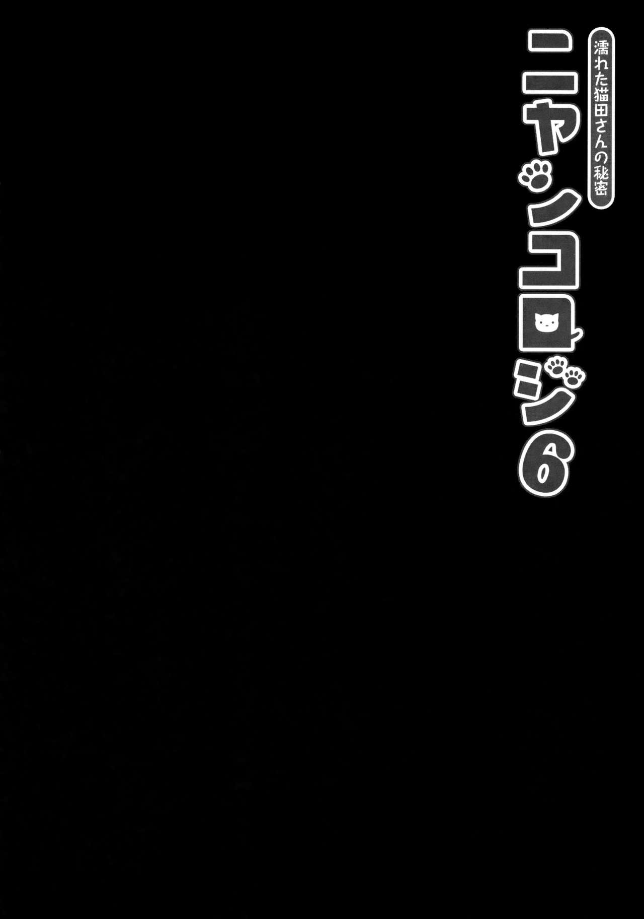 (COMIC1☆11) [きのこのみ (konomi)] ニャンコロジ 6 -濡れた猫田さんの秘密- [中国翻訳]