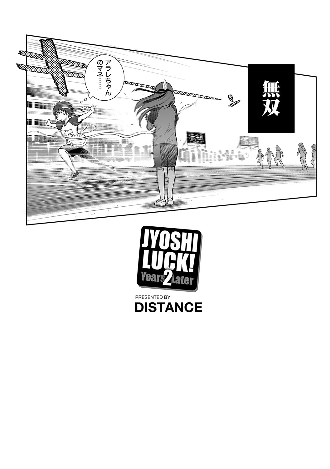 [DISTANCE] じょしラク！ 2 Years Later [DL版]