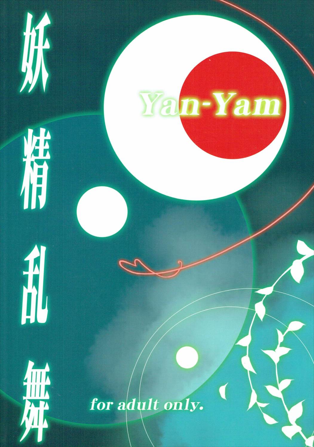 (C83) [Yan-Yam (Yan-Yam、藤真拓哉)] 妖精乱舞 (ソードアート·オンライン)