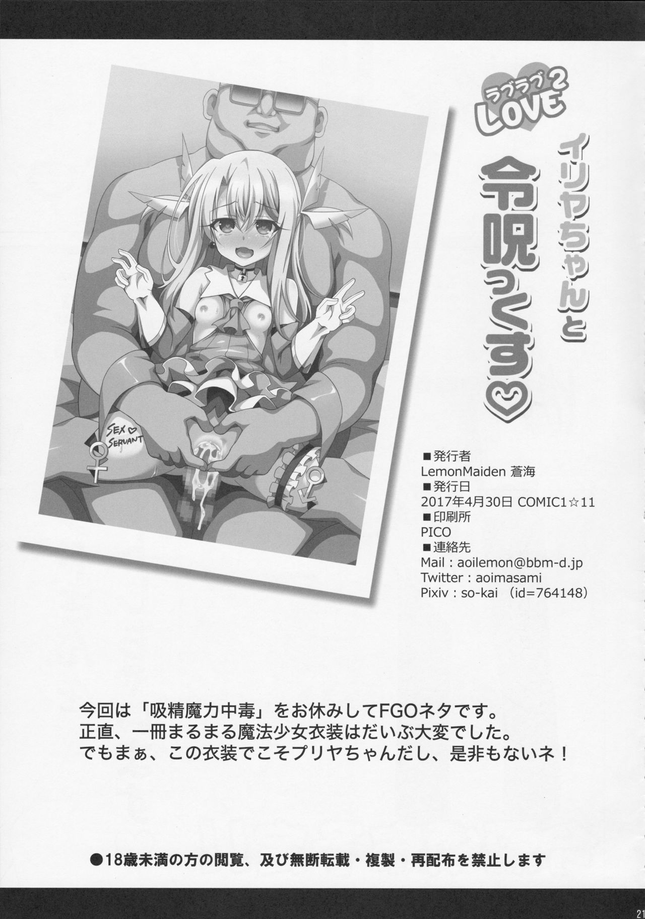 (COMIC1☆11) [LemonMaiden (蒼海)] イリヤちゃんとラブラブ令呪っくす (Fate/Grand Order)