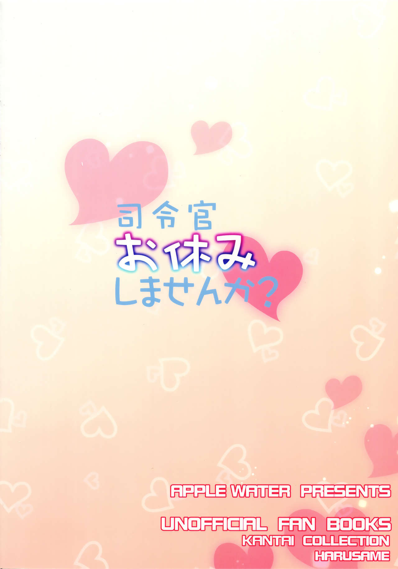 (C91) [Apple Water (りんご水)] 司令官お休みしませんか？ (艦隊これくしょん -艦これ-) [中国翻訳]