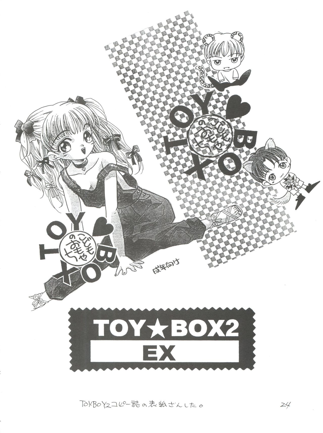 [2B (渡辺光, MANA-KO)] TOY BOX2 EX (こどものおもちゃ、地獄先生ぬ～べ～)