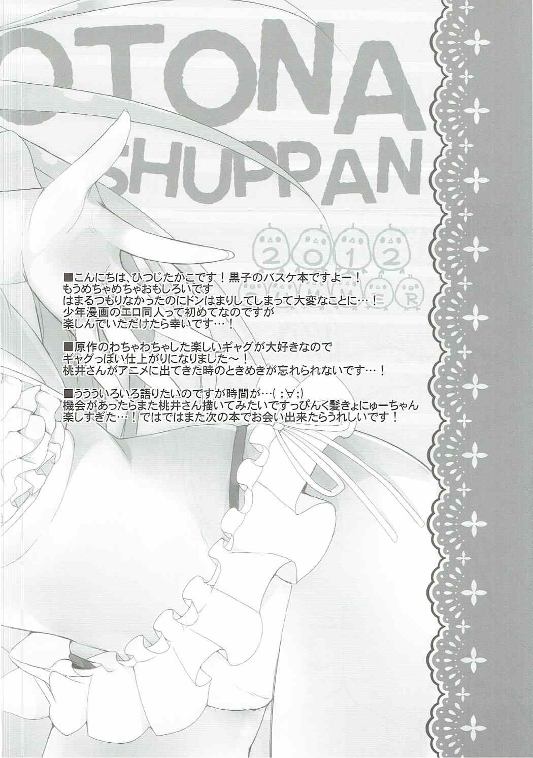 (C82) [おとな出版 (ひつじたかこ)] 桃色ぷれい (黒子のバスケ)