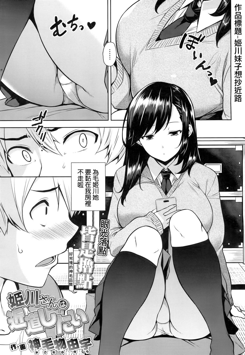 [神毛物由宇] 姫川さんは近道したい (COMIC 高 2017年3月号) [中国翻訳] [DL版]