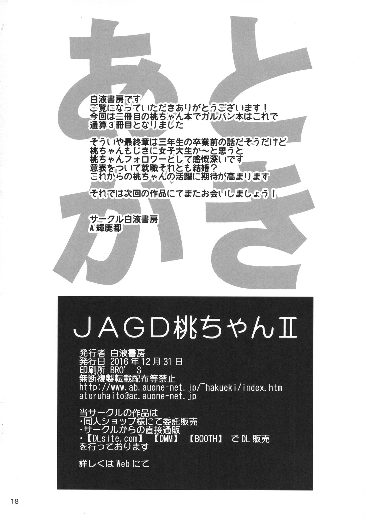 (C91) [白液書房 (A輝廃都)] JAGD桃ちゃんII (ガールズ&パンツァー)
