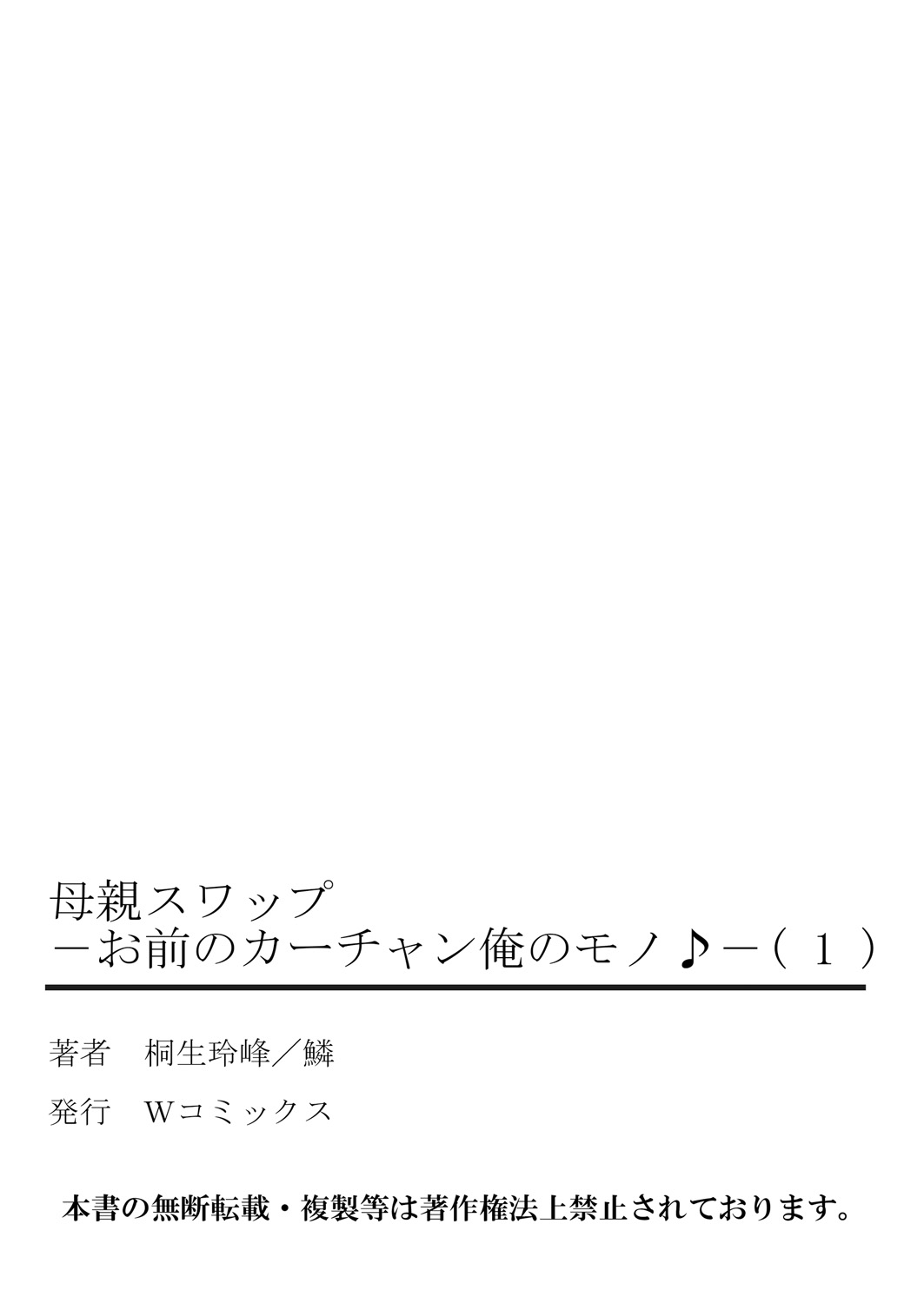 [桐生玲峰] 母親スワップ-お前のカーチャン俺のモノ♪ 1