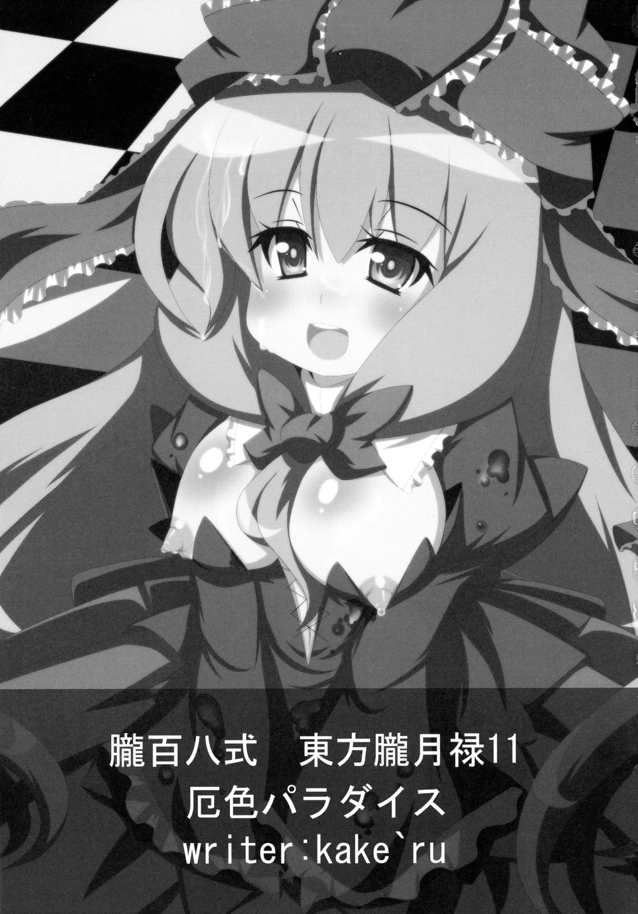(例大祭7) [朧百八式 (kake'ru)] 厄色パラダイス (東方Project)