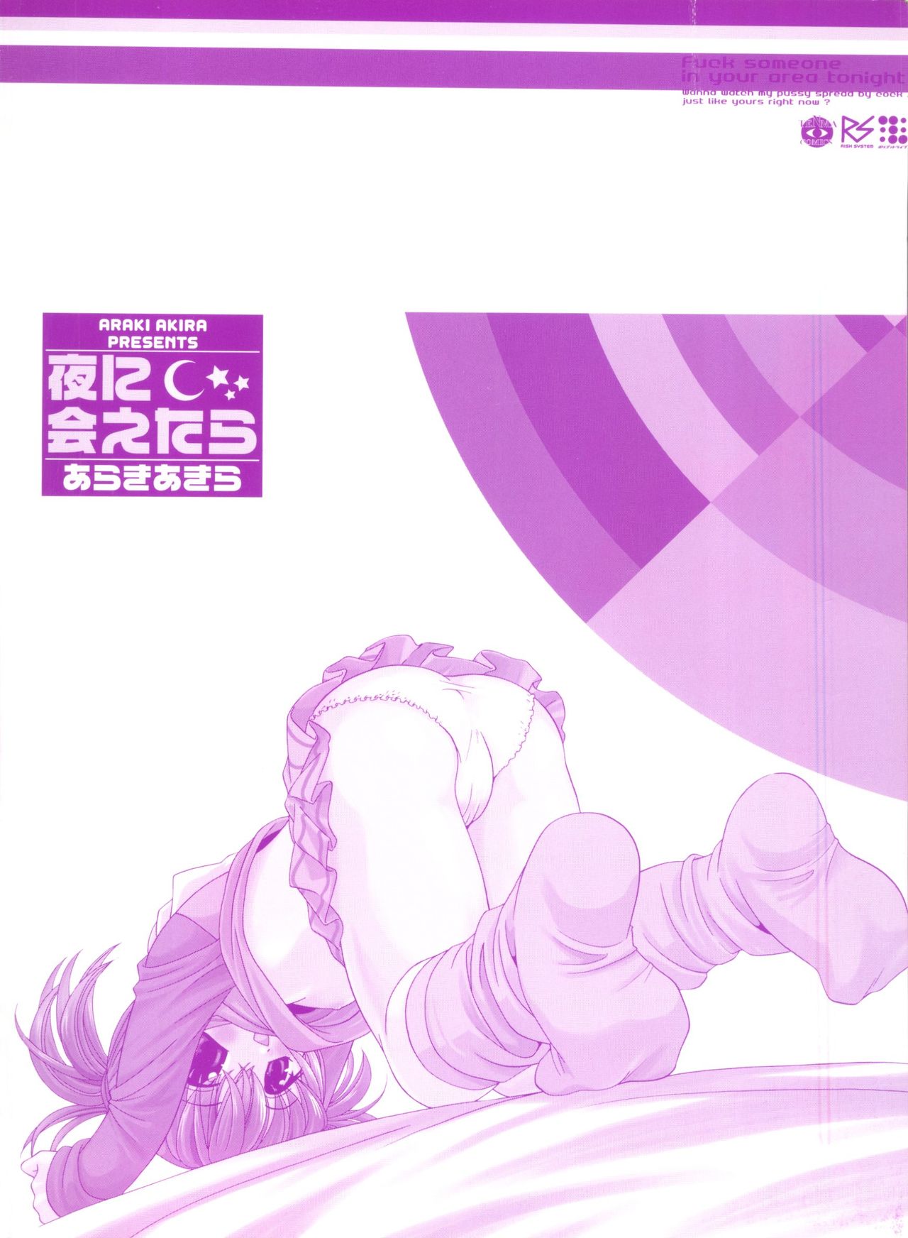[あらきあきら] 夜に会えたら