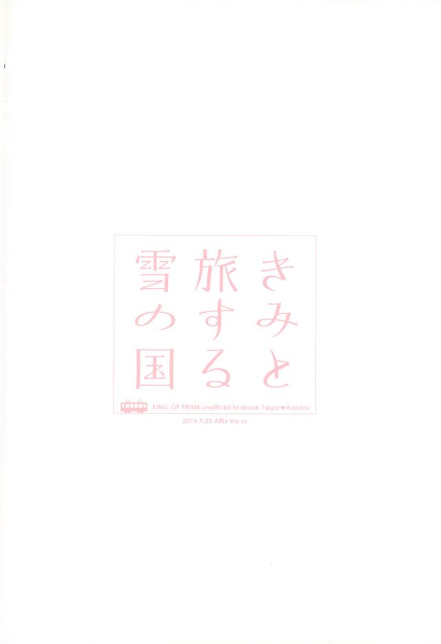 (我こそプリズムキング!2) [Affix (はーる)] きみと旅する雪の国 (プリティーリズム)