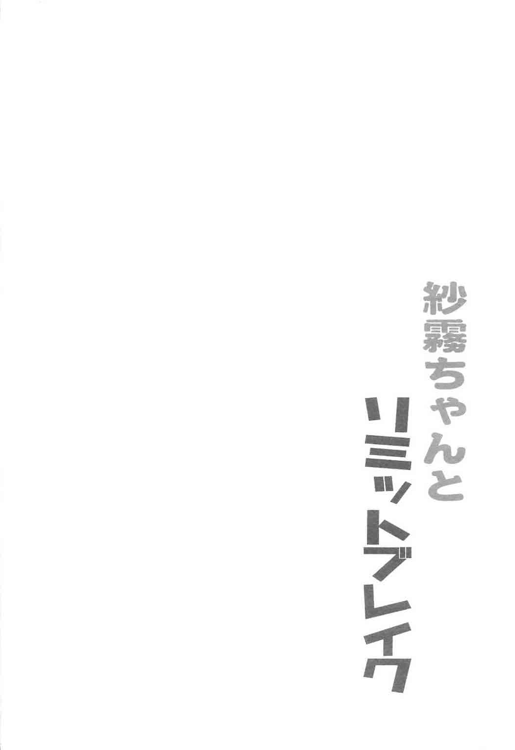 (COMIC1☆11) [まっさら (佐倉まさち)] 紗霧ちゃんとリミットブレイク (エロマンガ先生) [中国翻訳]