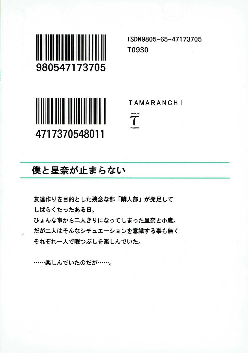 (C80) [たまらんち (神保玉蘭)] 僕と星奈が止まらない (僕は友達が少ない)