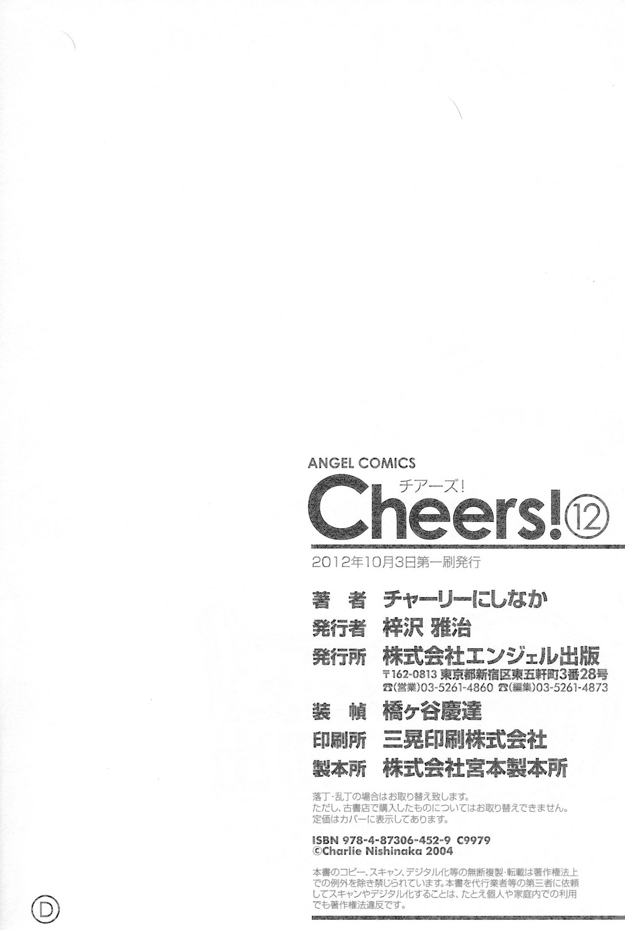 [チャーリーにしなか] Cheers! 12 [英訳]