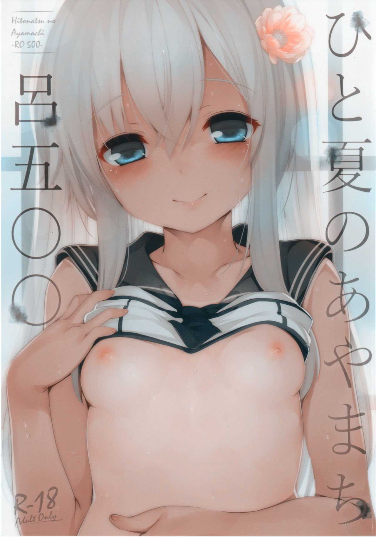 (C91) [French letter (藤崎ひかり)] ひと夏のあやまち-呂500- (艦隊これくしょん -艦これ-) [中国翻訳]