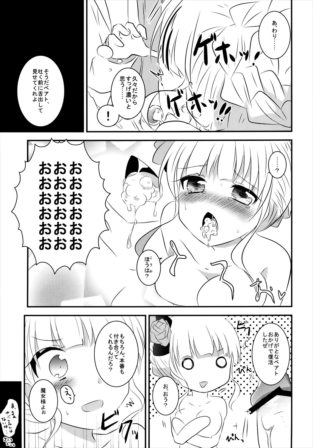 (C83) [スライム企画 (栗柚クリュー)] べあとさまががんばるほん。 (うみねこのなく頃に)