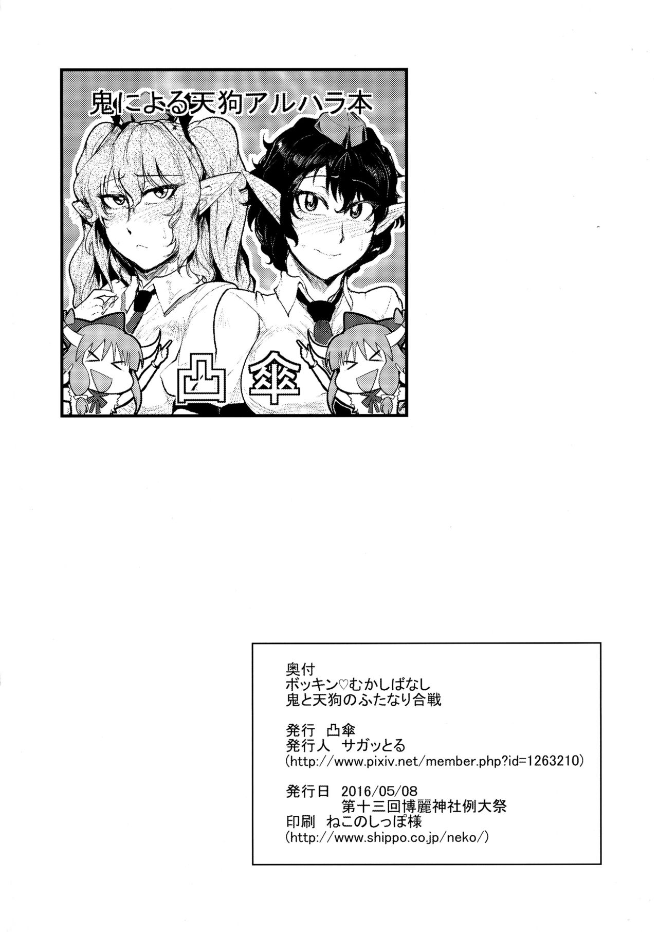 (例大祭13) [凸傘 (サガッとる)] ボッキン♡むかしばなし 鬼と天狗のふたなり合戦 (東方Project)