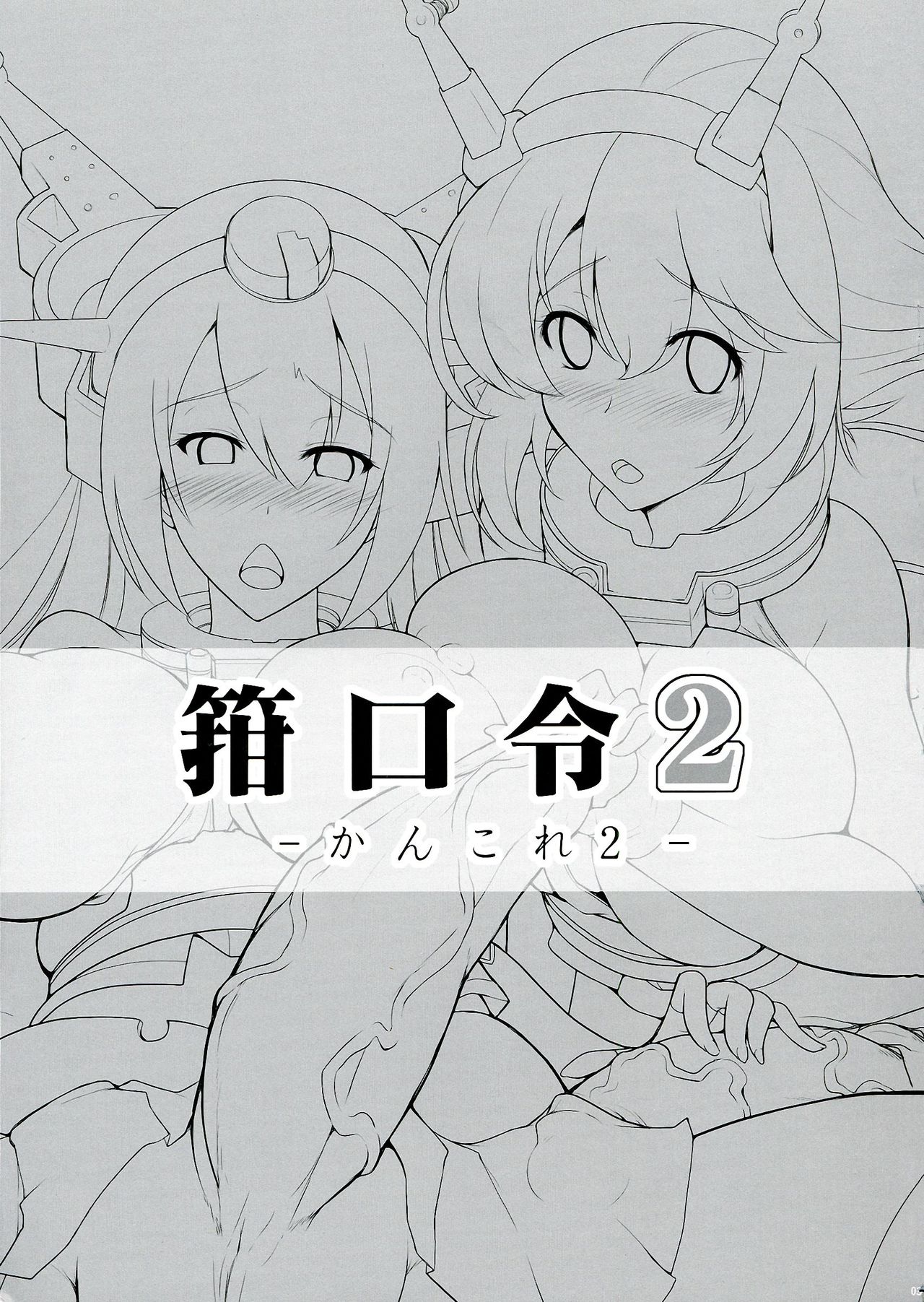 (ふたけっと9.5) [C.R's NEST (C.R, 雅川佐倉)] 箝口令 2 -かんこれ 2- (艦隊これくしょん -艦これ-) [中国翻訳]