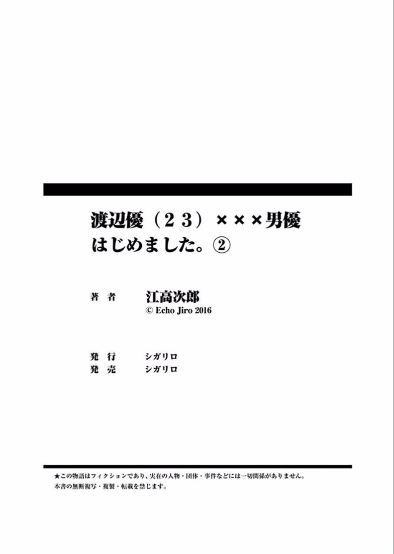 [江高次郎] 渡辺優（２３）×××男優はじめました。(2)