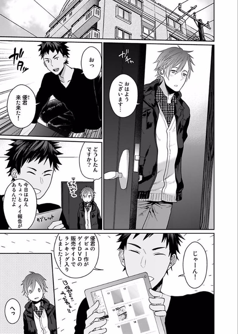 [江高次郎] 渡辺優（２３）×××男優はじめました。(2)