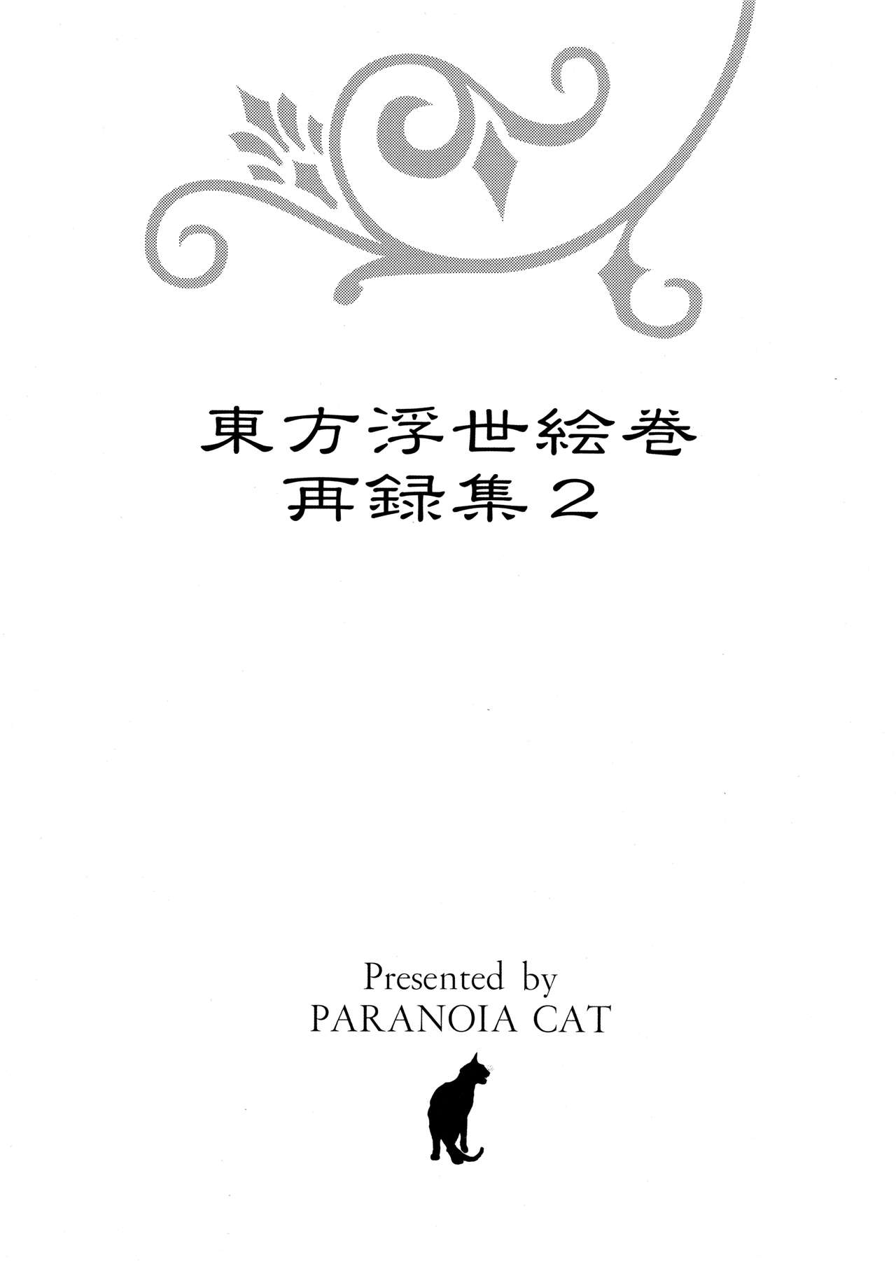 (例大祭10) [PARANOIA CAT (藤原俊一)] 東方浮世絵巻 再録集2 (東方Project)