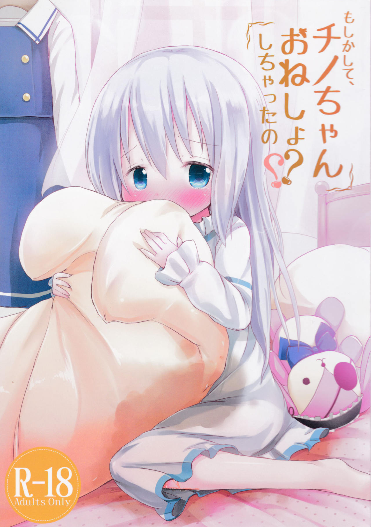 (C89) [ネテクラス (ろりしn)] もしかして、チノちゃんおねしょしちゃったの?? (ご注文はうさぎですか?) [中国翻訳]