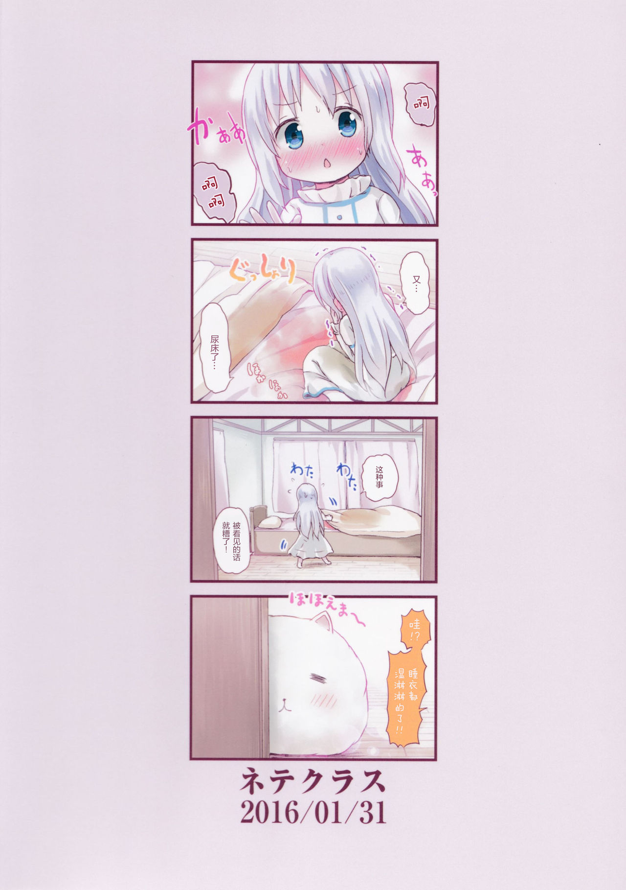 (C89) [ネテクラス (ろりしn)] もしかして、チノちゃんおねしょしちゃったの?? (ご注文はうさぎですか?) [中国翻訳]