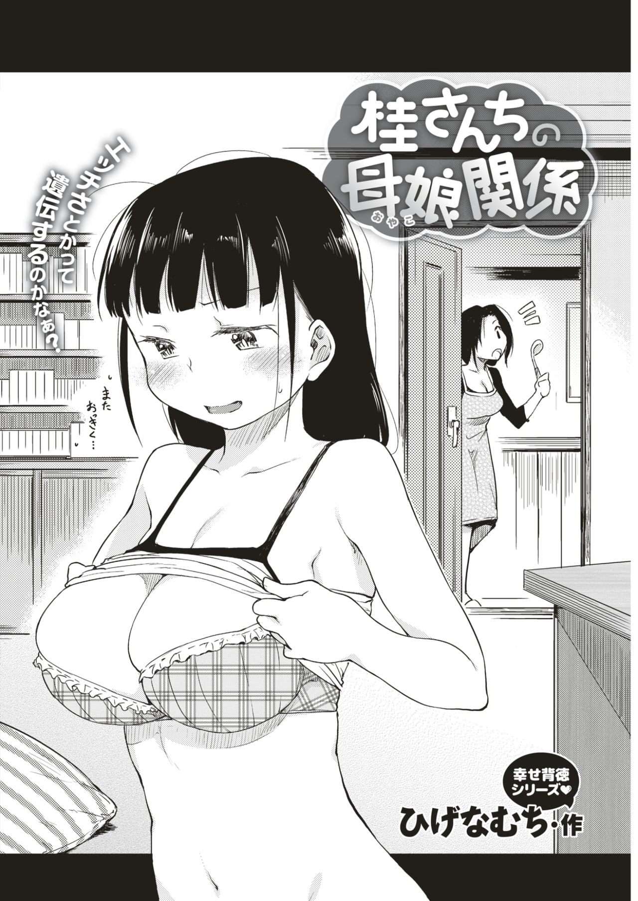[ひげなむち] 桂さんちの母娘関係 (COMIC 快楽天 2017年4月号) [中国翻訳] [DL版]