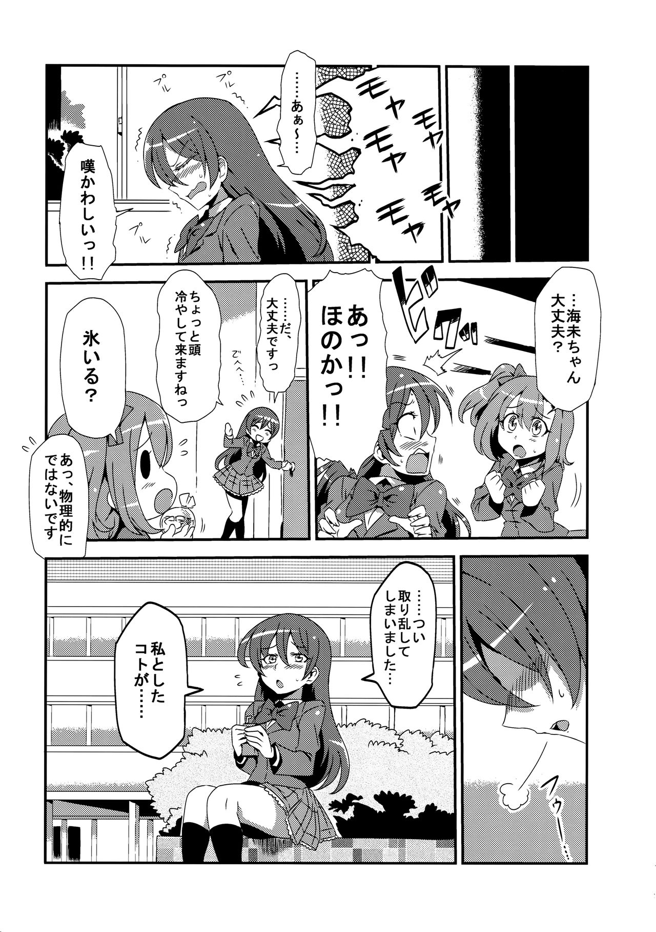 (C89) [サークルぬるま屋 (月わに)] ほとばしりのうみ (ラブライブ!)