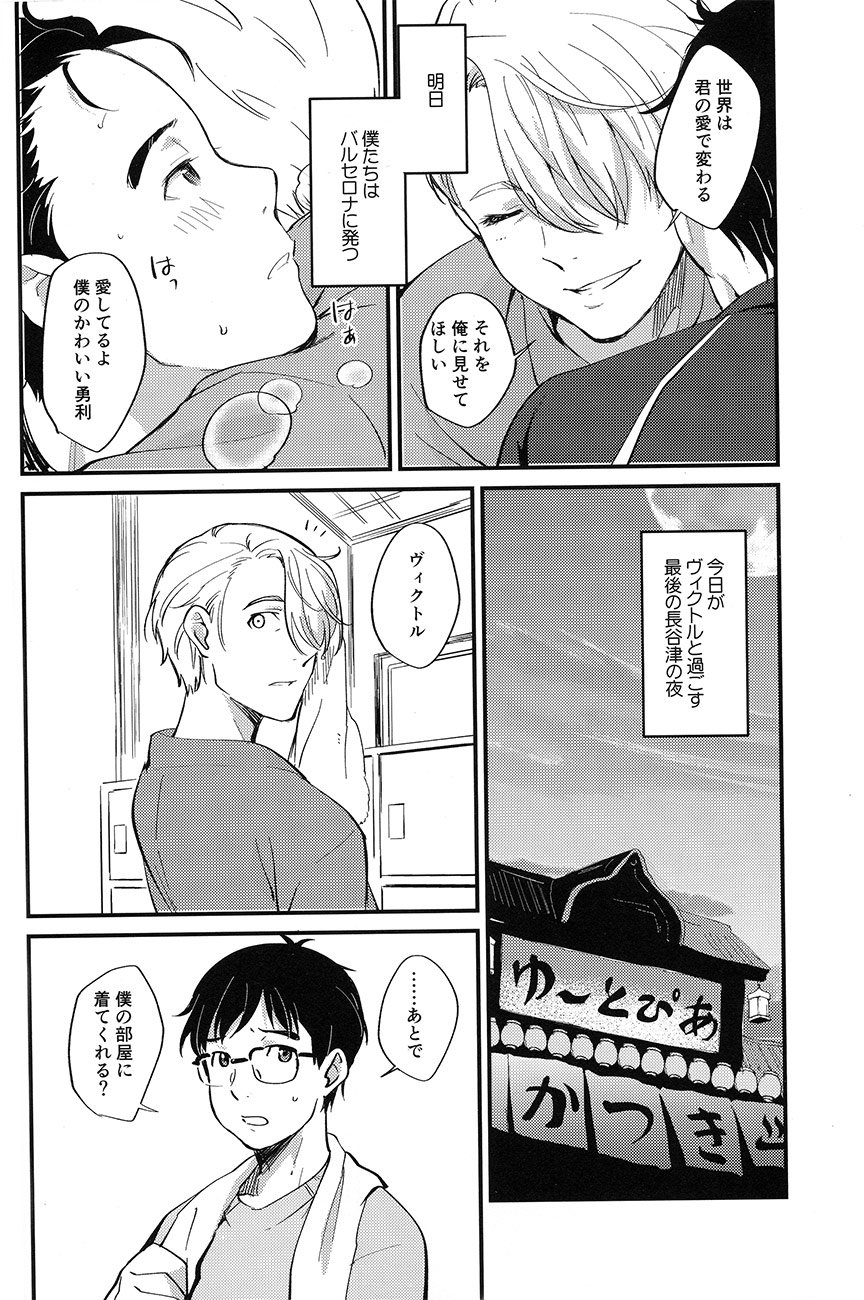 (銀盤のglory) [フィアンセ戦車、とらいふる (まつえー、行方ふみあき)] あなたしかいらない (ユーリ!!! on ICE)