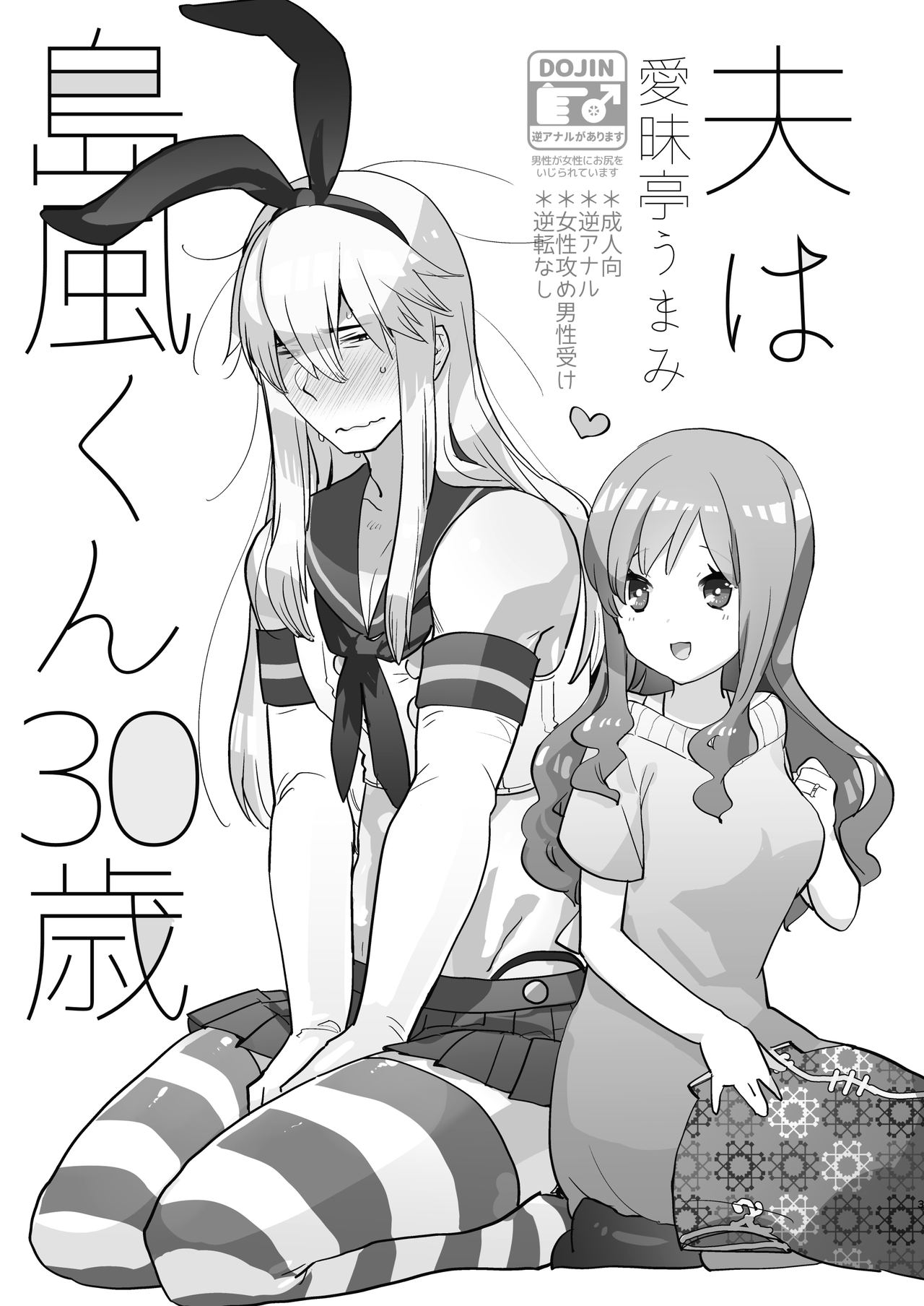 [愛昧亭 (愛昧亭うまみ)] 夫は島風くん30歳 [中国翻訳] [DL版]