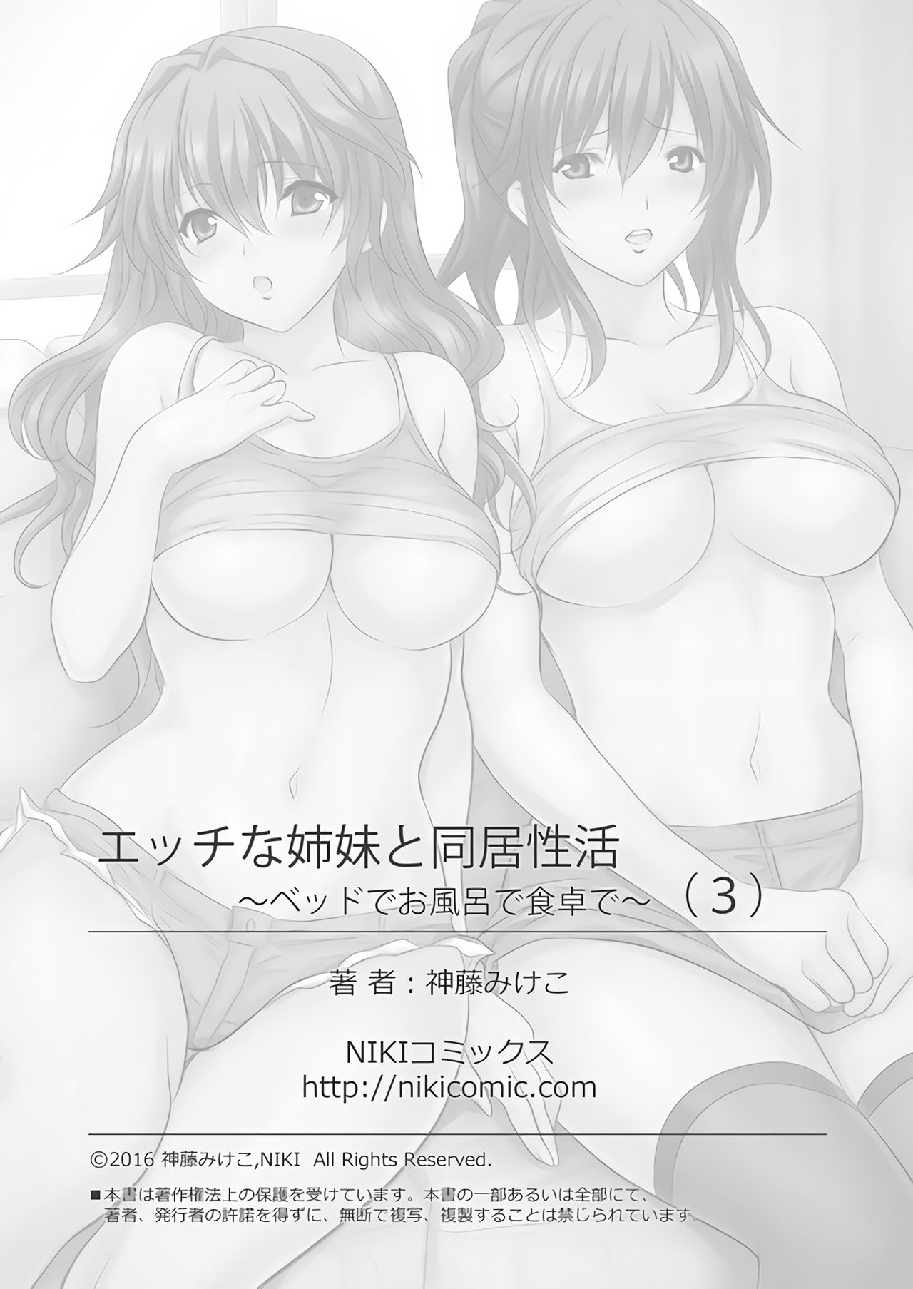 [神藤みけこ] エッチな姉妹と同居性活～ベッドでお風呂で食卓で～ (3) [DL版]