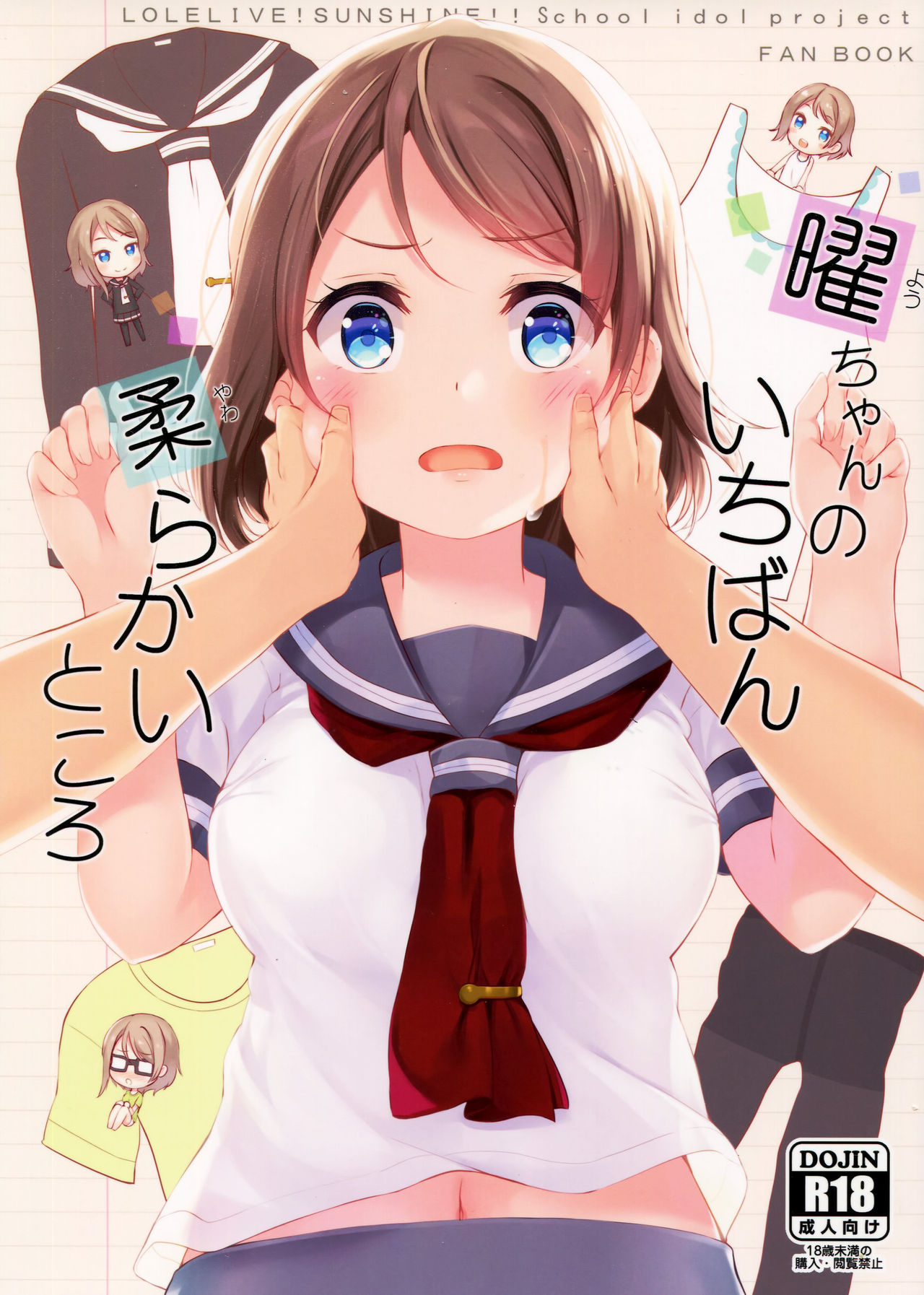 (C91) [すてうかの小屋 (相音うしお)] 曜ちゃんのいちばん 柔らかいところ (ラブライブ!サンシャイン!!) [中国翻訳]